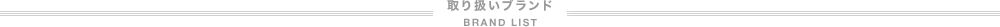 取り扱いブランド